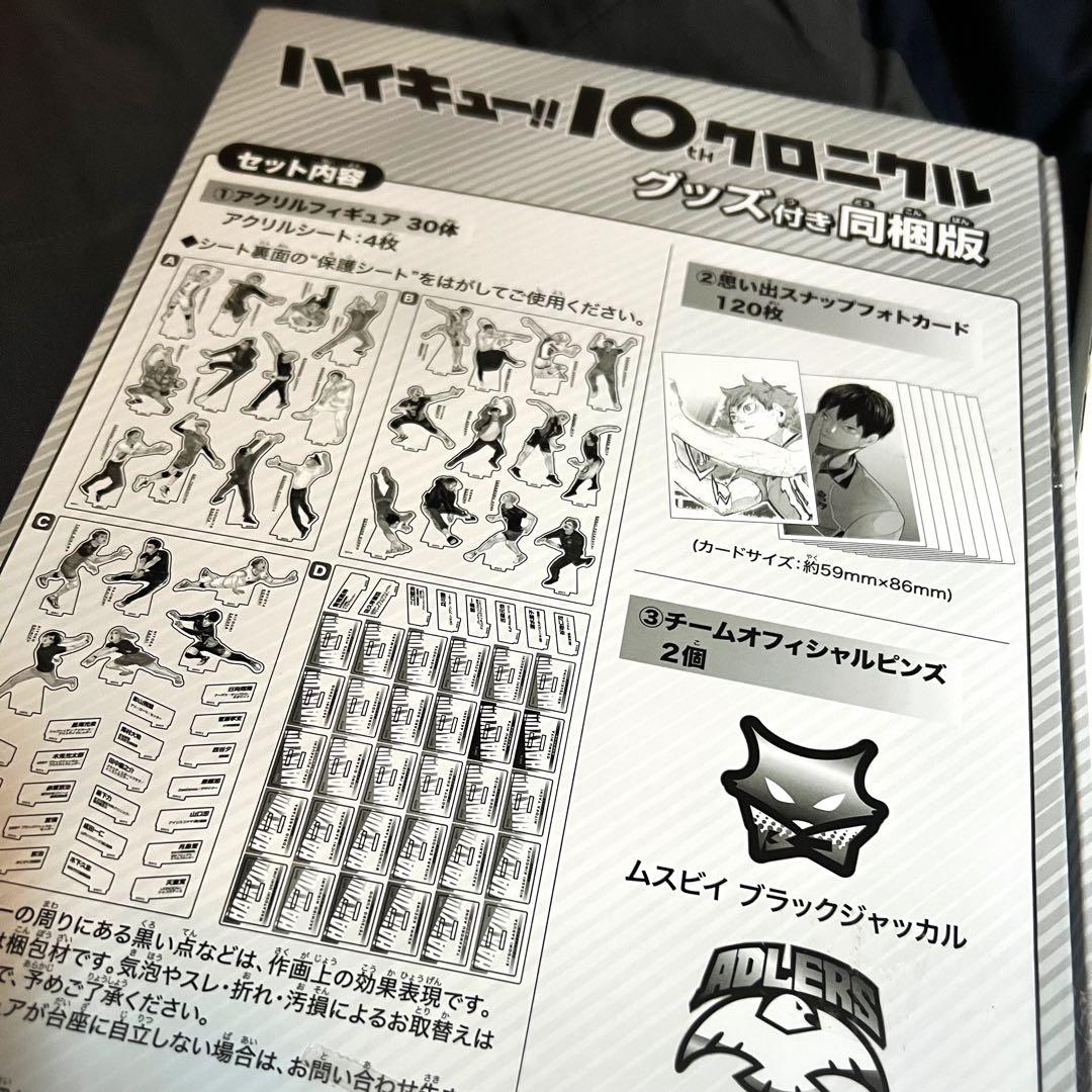 ハイキュー!!10thクロニクル グッズ付き！
