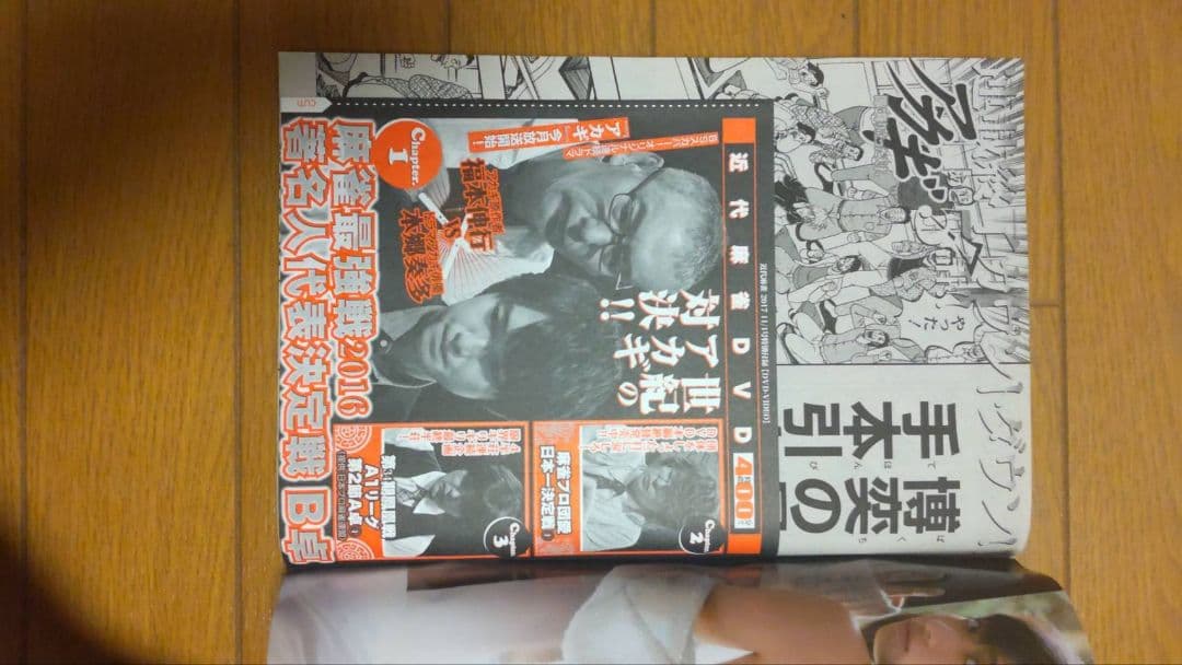 近代麻雀 2017年7月1~12月15号 DVD 小冊子 　 未開封