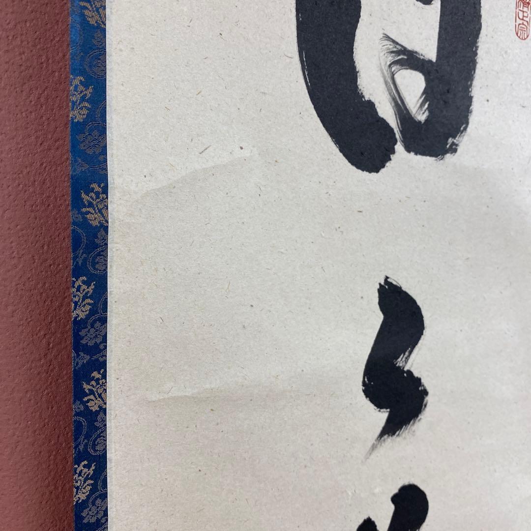 美品 掛け軸 足立泰道作「日々是好日」瑞龍山雲澤禅寺 共箱 禅語 年中掛け