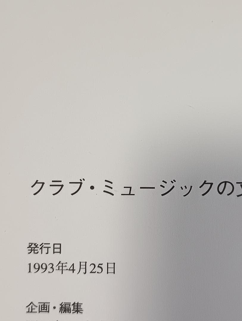 クラブ・ミュージックの文化誌　ハウス誕生からレイブカルチャーまで　三田 格