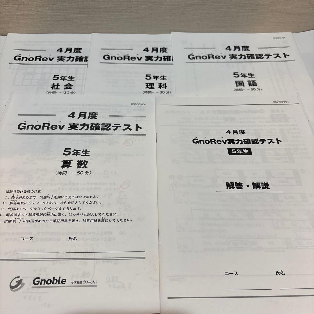 Gnoble グノーブル 実力確認テスト 5年生 4.5.6月度 中学受験