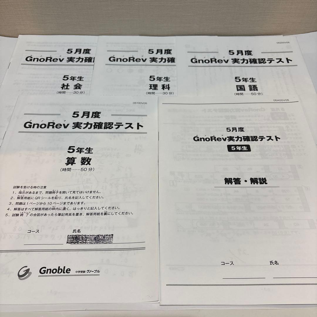 Gnoble グノーブル 実力確認テスト 5年生 4.5.6月度 中学受験