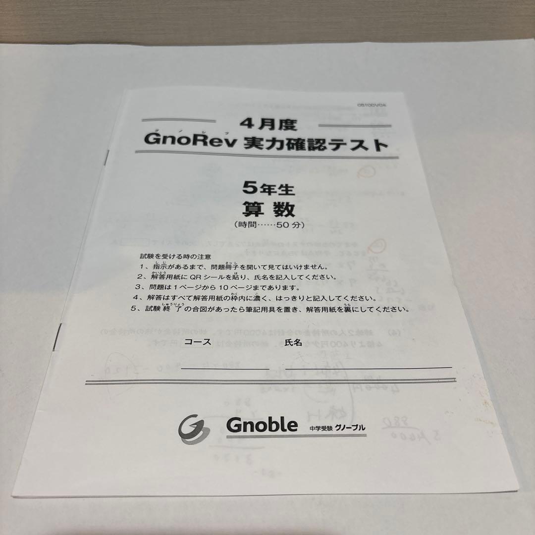 Gnoble グノーブル 実力確認テスト 5年生 4.5.6月度 中学受験