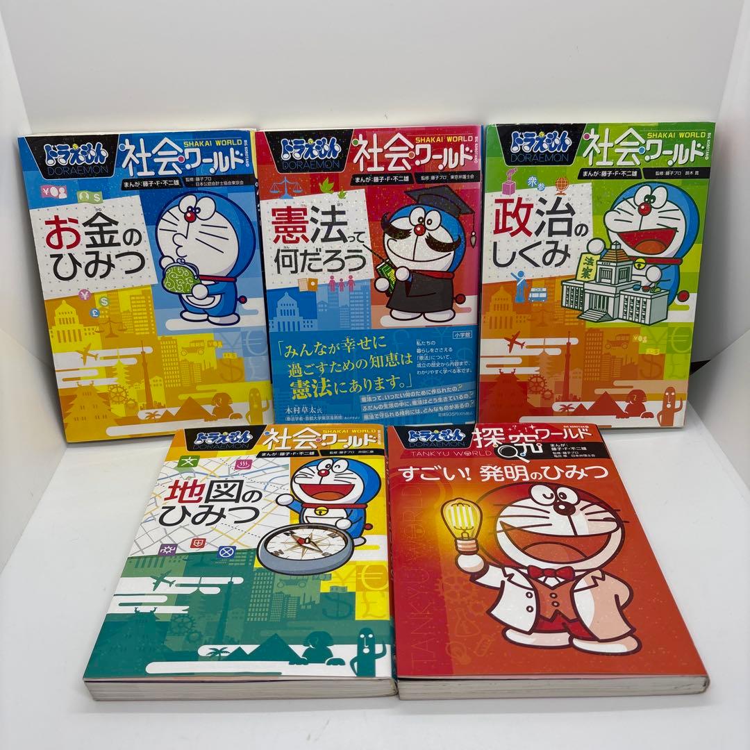 ドラえもん 科学ワールド/社会ワールド/探究ワールド　20冊セット
