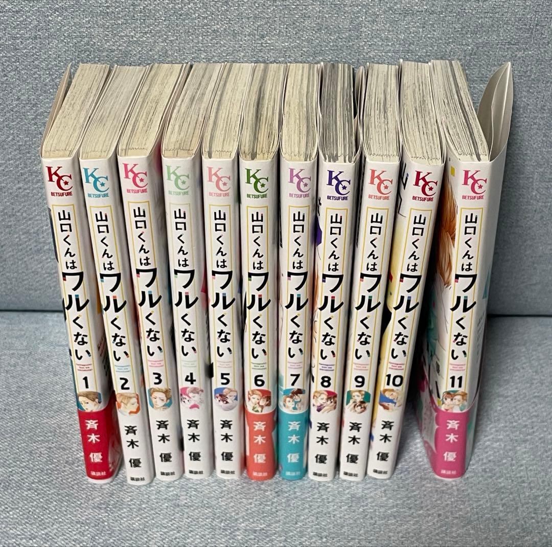 山口くんはワルくない　11巻セット