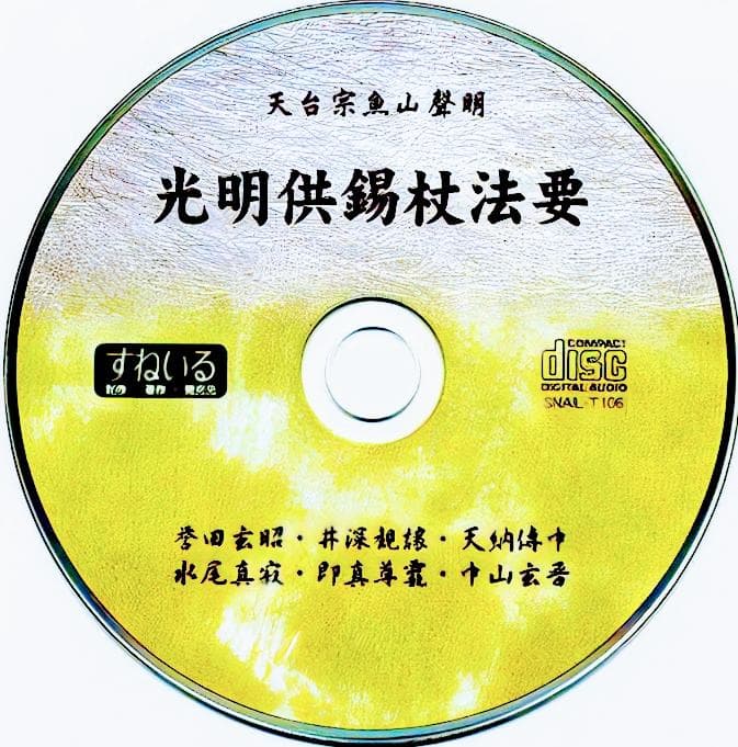 光明供錫杖法要 CD 次第・口伝教則折本付