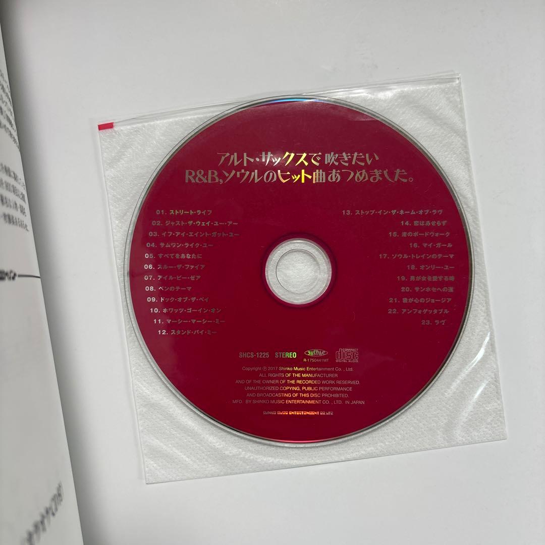 アルト・サックスで吹きたいR&B、ソウルのヒット曲あつめました。カラオケCD付