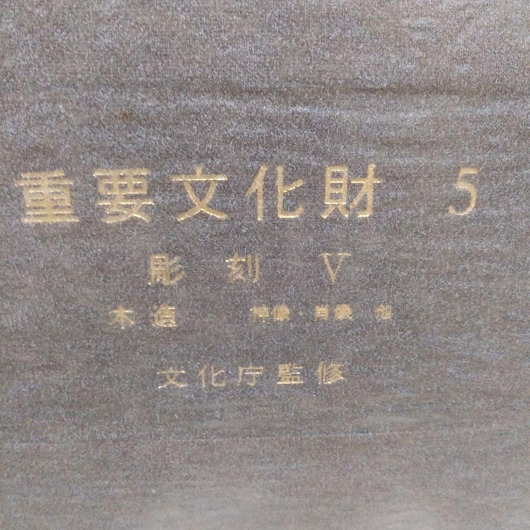 重要文化財5彫刻Ⅴ木造神像肖像