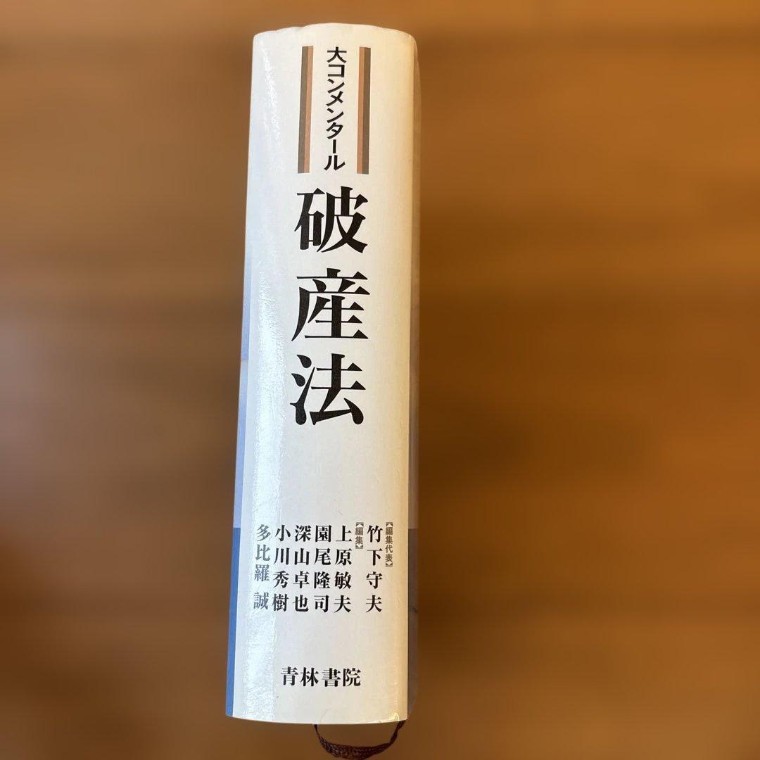 大コンメンタール　破産法
