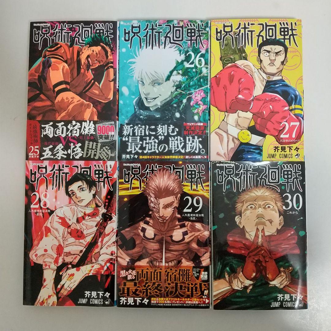 【全巻初版】呪術廻戦 0～30 0.5 全巻 公式ファンブック 夜明けのいばら道