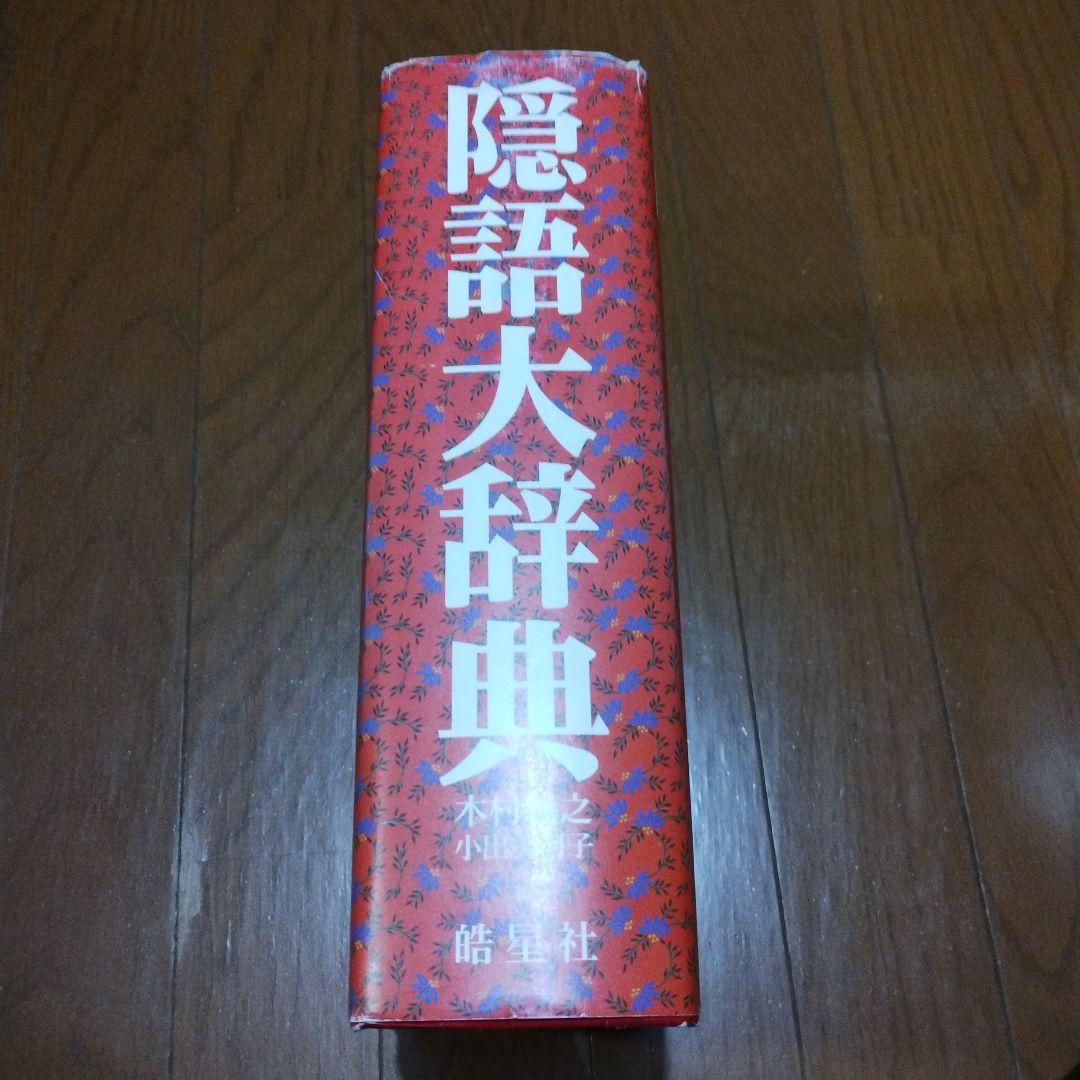 隠語大辞典