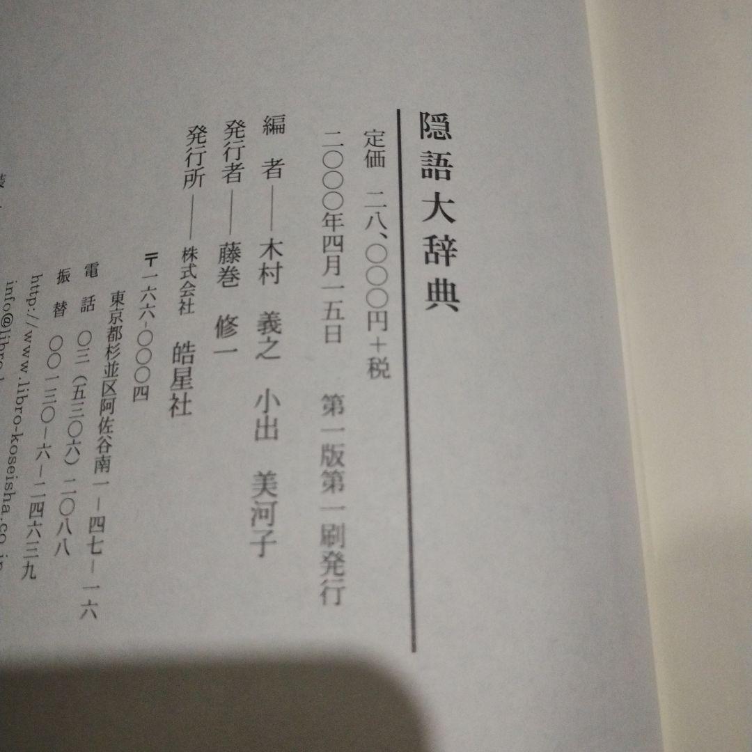 隠語大辞典