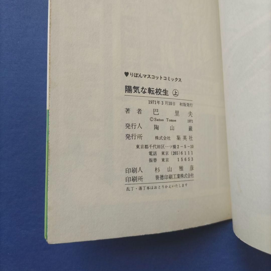 昭和レトロ　『陽気な転校生　上巻・下巻セット』　巴里夫　集英社　1971年