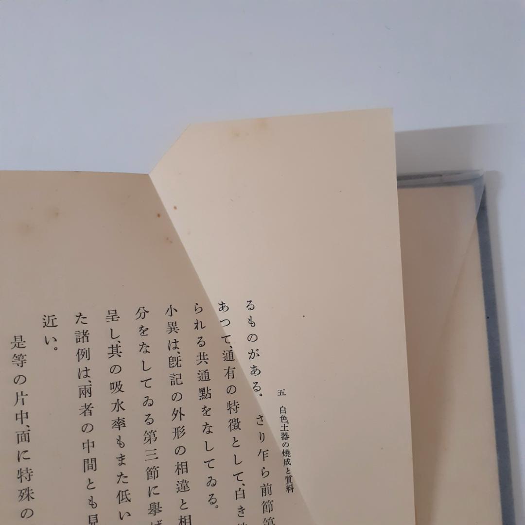 殷墟出土白色土器の研究　東方文化学院京都研究所