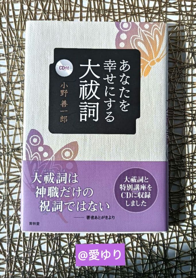 【未開封CD付】日本最強言霊⭐大祓詞♦小野善一郎♦大野百合子⭐あなたを幸せにする