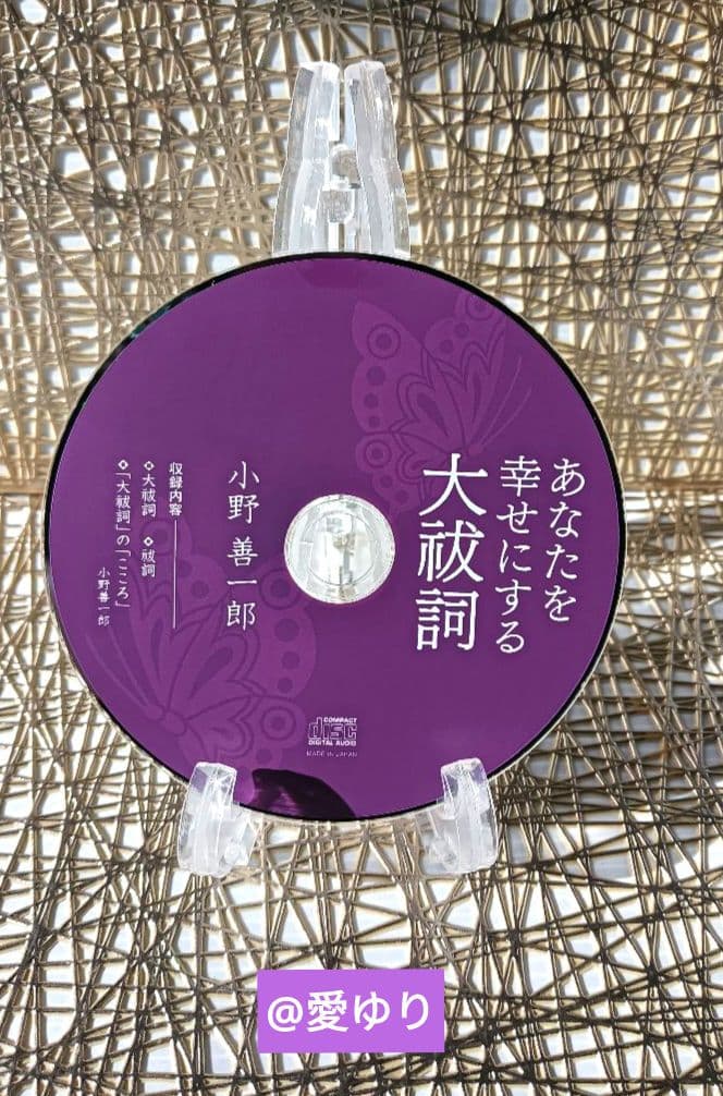 【未開封CD付】日本最強言霊⭐大祓詞♦小野善一郎♦大野百合子⭐あなたを幸せにする