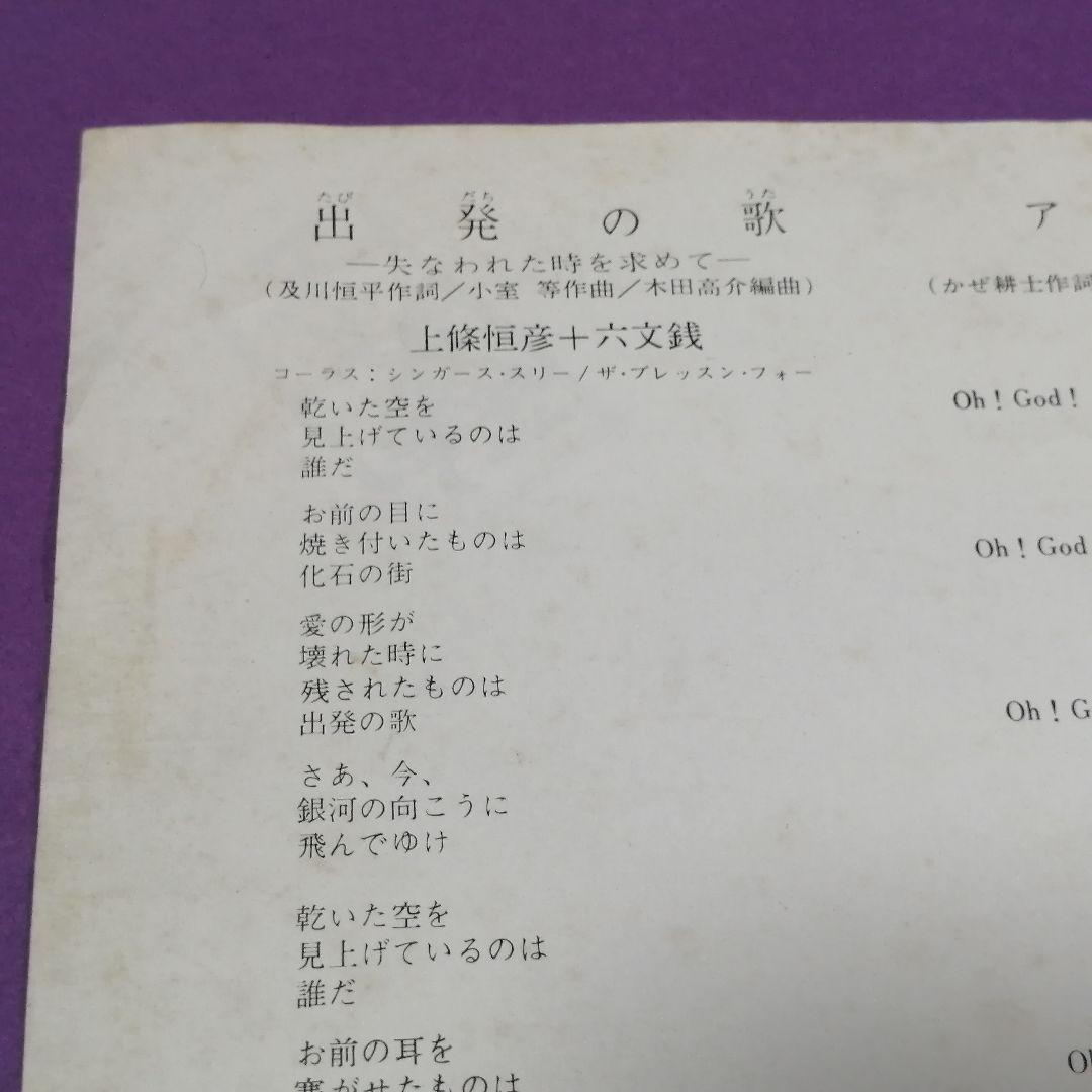 （７）上條恒彦＋六文銭／出発の歌　サイン入／小室等／四角佳子／及川恒平／木田高介