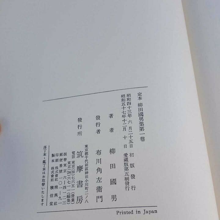 定本 柳田國男集 筑摩書房 全巻セット その2
