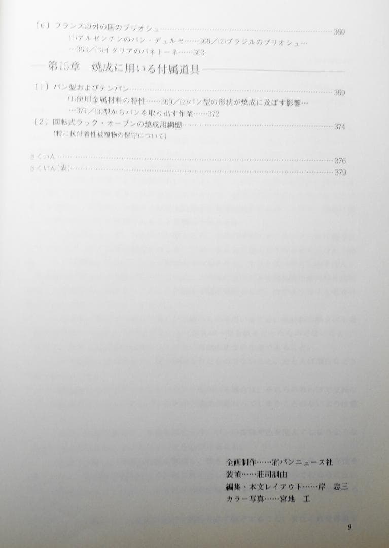 フランスのパン技術詳論 レイモン カルベル