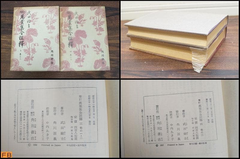 萬葉集全註釋 増訂 14冊 全巻セット