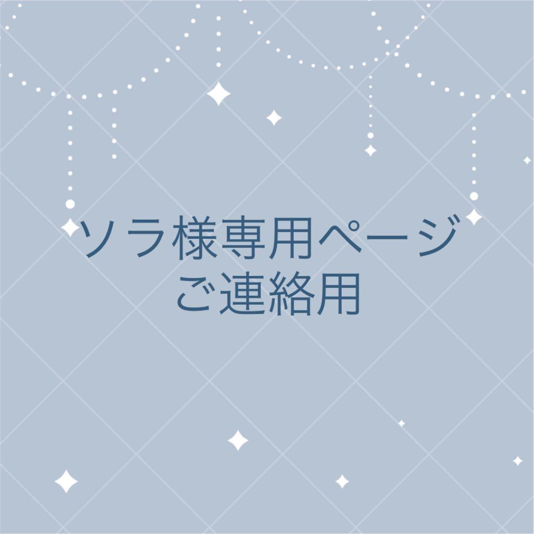 ソラページ ご連絡用