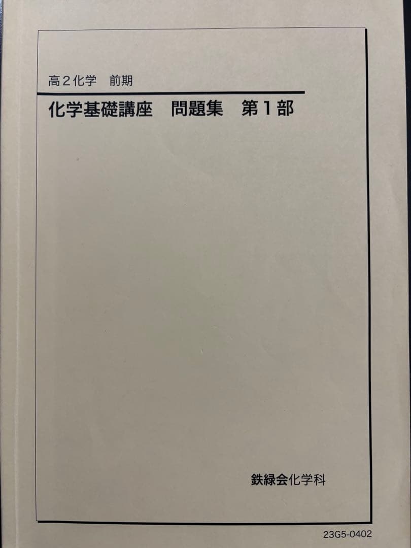 高2 鉄緑会 化学 教材 授業資料セット
