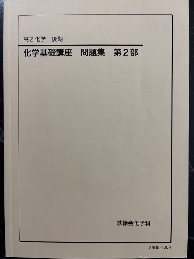 高2 鉄緑会 化学 教材 授業資料セット