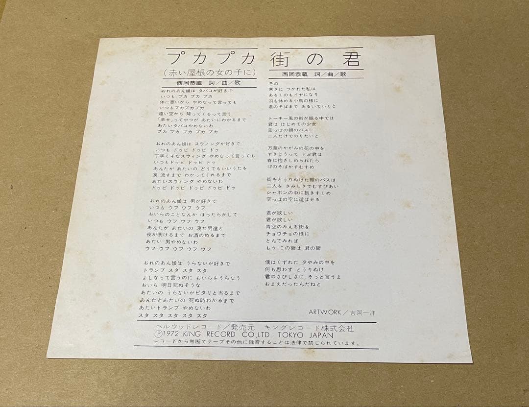 西岡恭蔵　プカプカ　7インチ 名盤　レコード　和物　和モノ