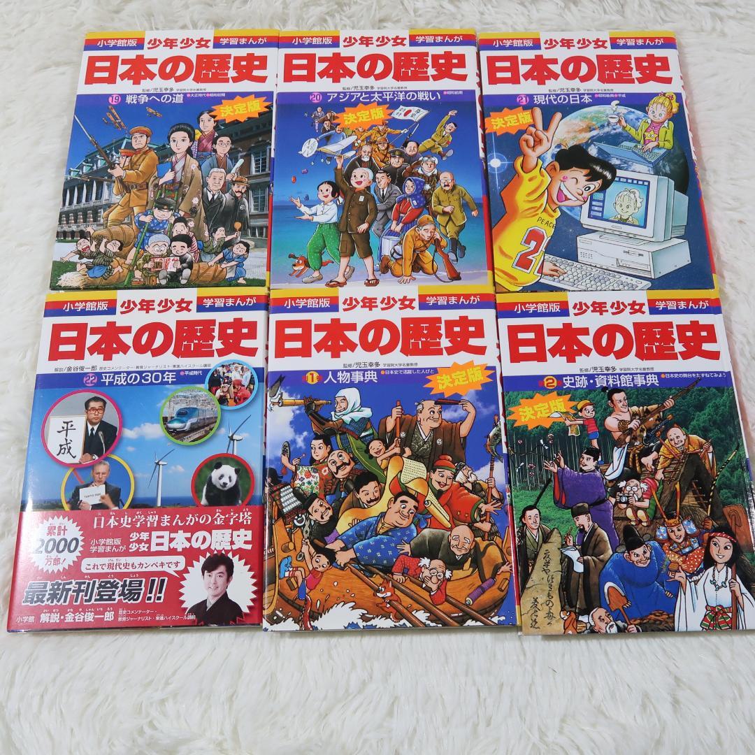 小学館版 少年少女 学習まんが 日本の歴史 全22巻＋別巻2冊　全24冊セット