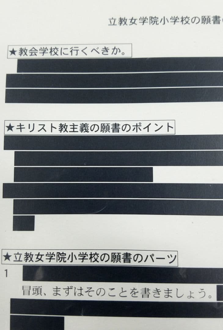 立教女学院小学校の合格願書(一部黒塗り.2021秋)
