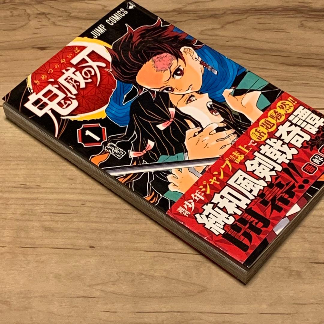 未読美品 初版帯付 ジャンパラ完備 鬼滅の刃 1巻 DEMON SLAYER