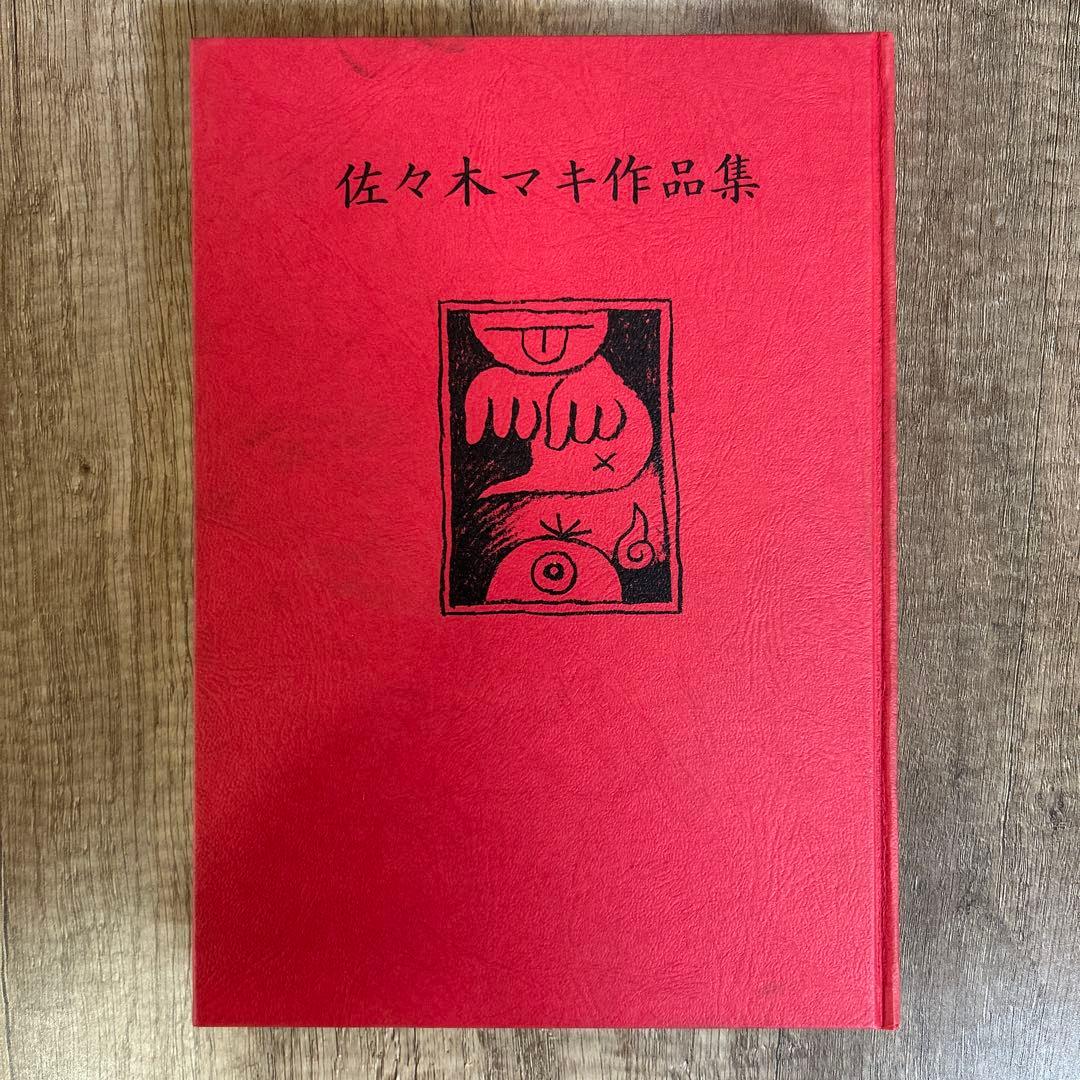 佐々木マキ作品集　現代漫画の発見⑤