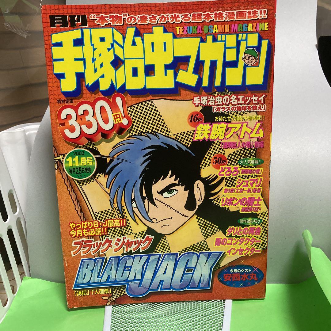手塚治虫マガジン 雑誌セット（創刊号）２００３年５月号から２００３年１２月号ー