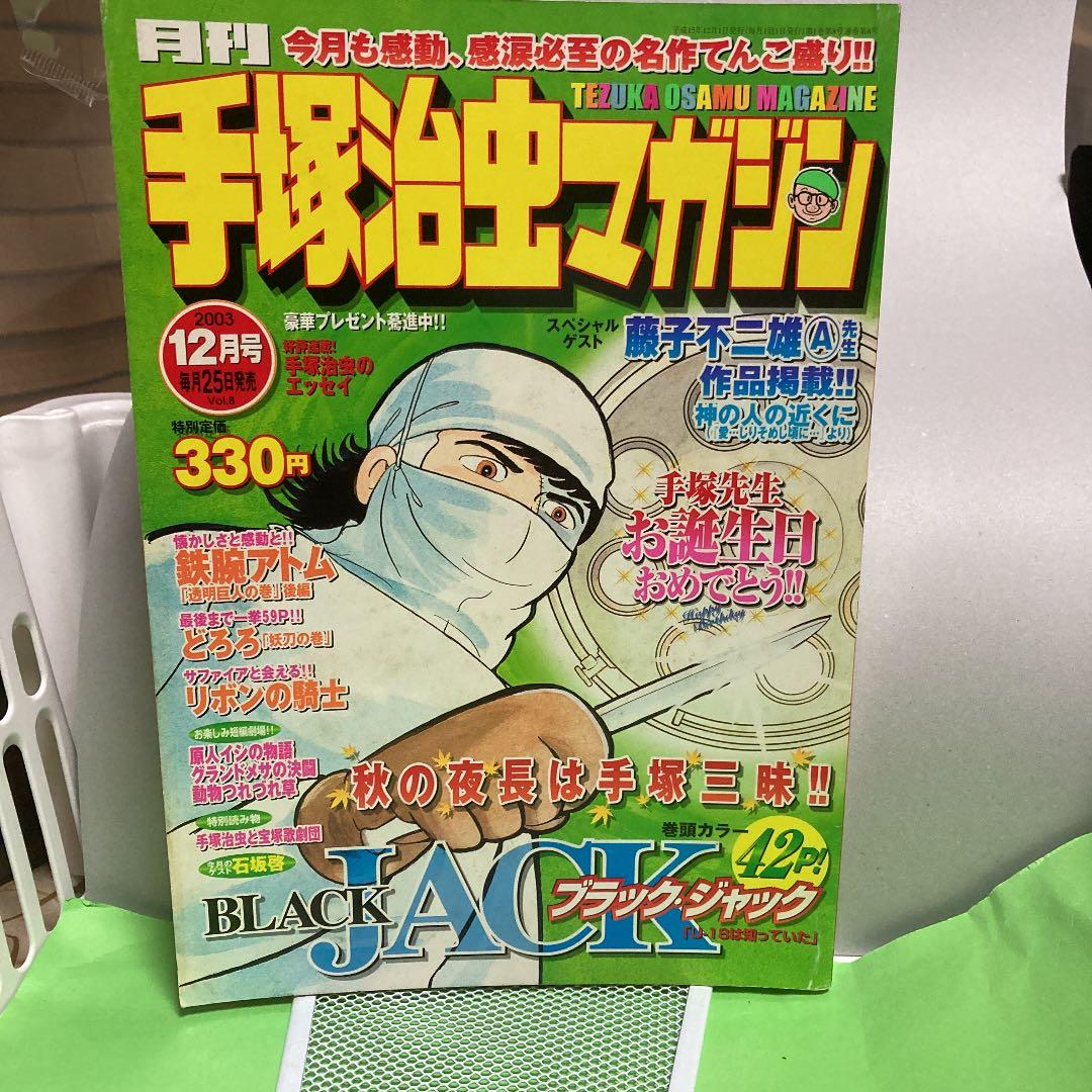 手塚治虫マガジン 雑誌セット（創刊号）２００３年５月号から２００３年１２月号ー
