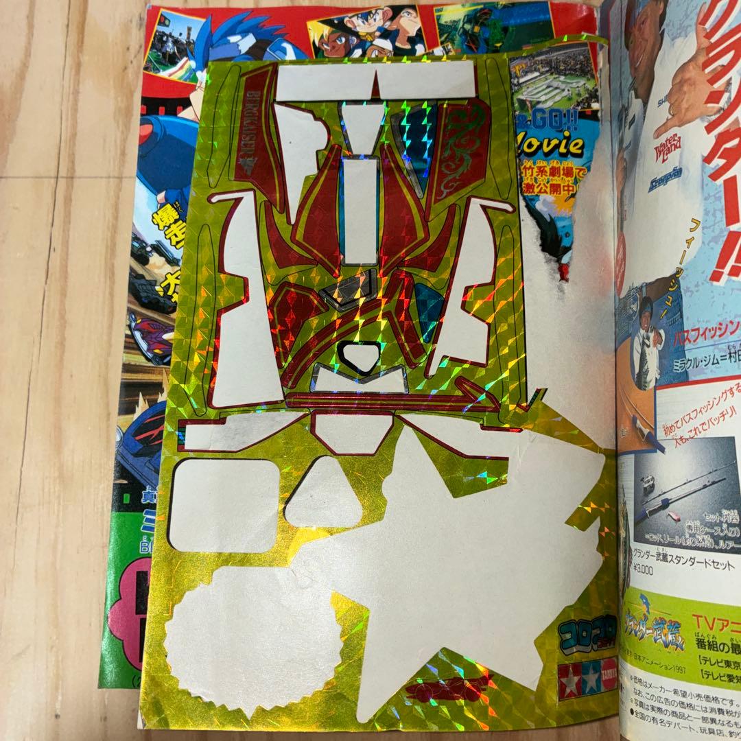 月刊 コロコロコミック　1997年 8月号