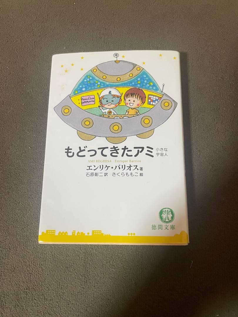 もどってきたアミ エンリケ・バリオス