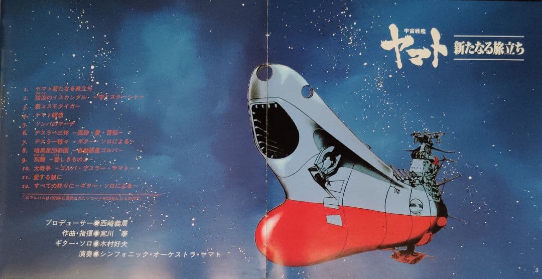 宇宙戦艦ヤマト 音楽集 4セット品