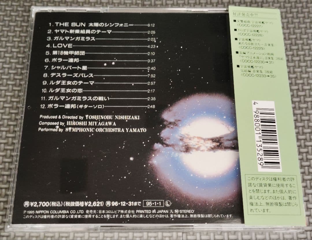 宇宙戦艦ヤマト 音楽集 4セット品