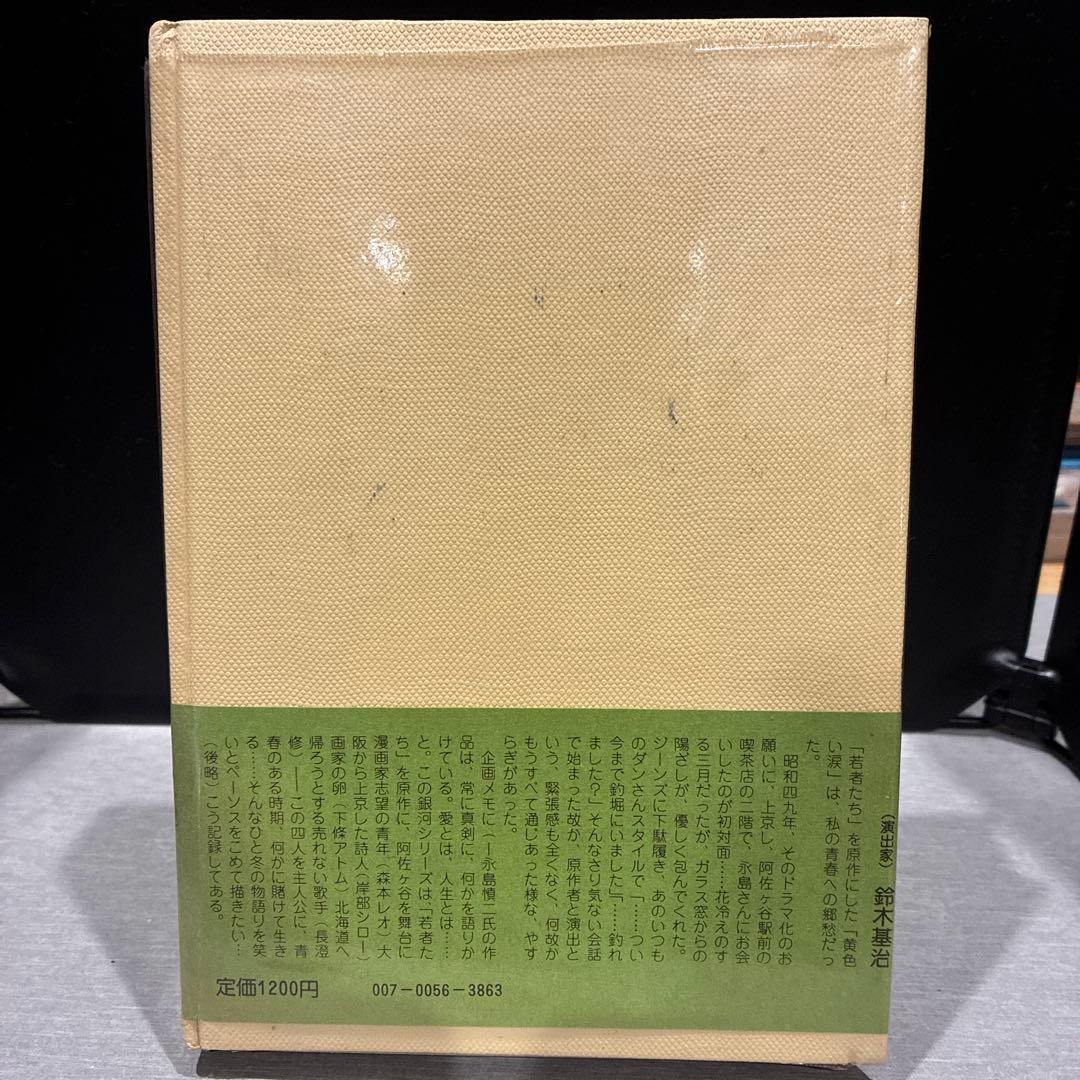 1976年　初版　「黄色い涙　若者たち」漫画集　永島慎二　青林堂