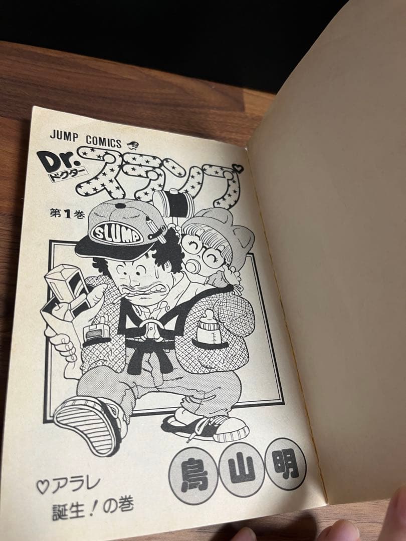 漫画　Dr.スランプ（ドクタースランプ）　１巻 初版