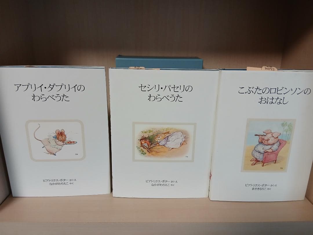 ピーターラビットの絵本　第1-8集　全24冊　福音館書店
