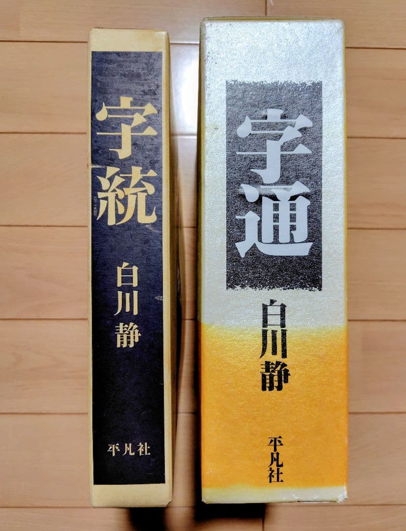 白川静 字統 字通 セット　平凡社