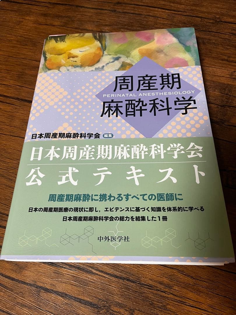 周産期麻酔科学