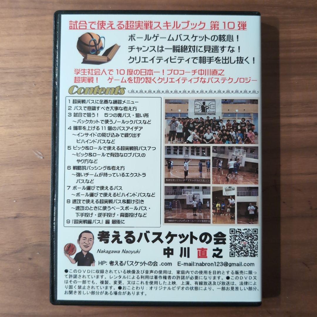 中川直之 考えるスキルブック 超実戦パス編 考えるバスケットの会
