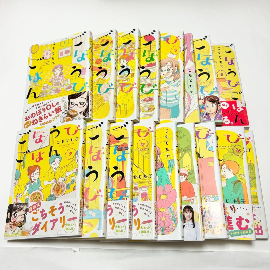 【送料込み】《17冊セット》ごほうびごはん 1〜17巻 こもとも子