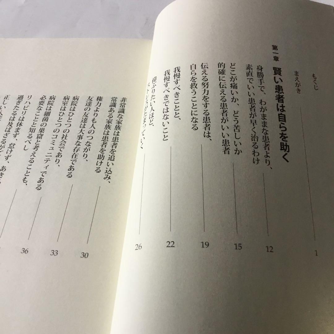 治る患者学 : 賢い患者になるための闘病生活ハンドブック帯カバーに折れスレキズ有