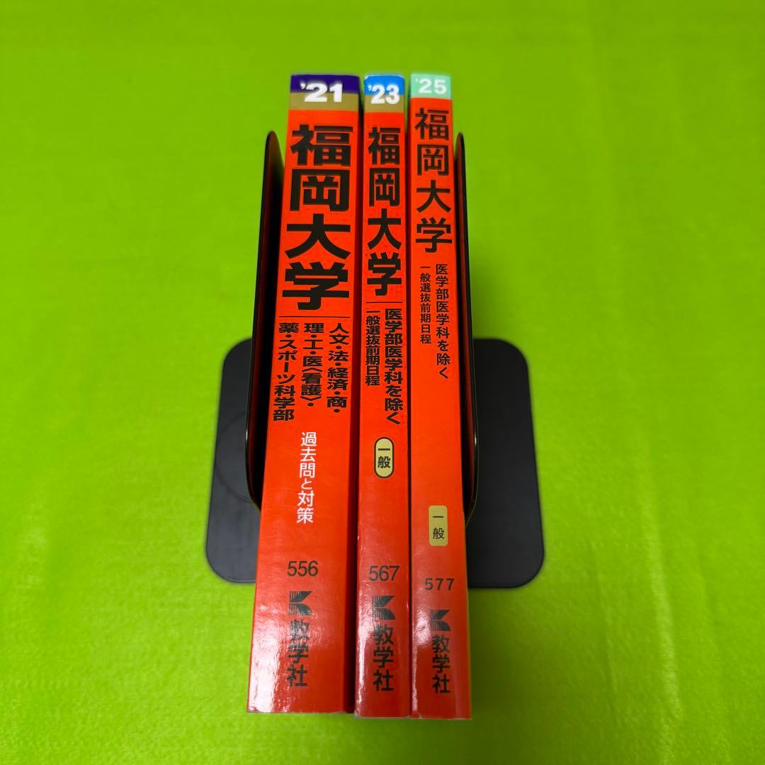 赤本　福岡大学　人文学部　法学部　経済学部　2019年～2024年　6年分