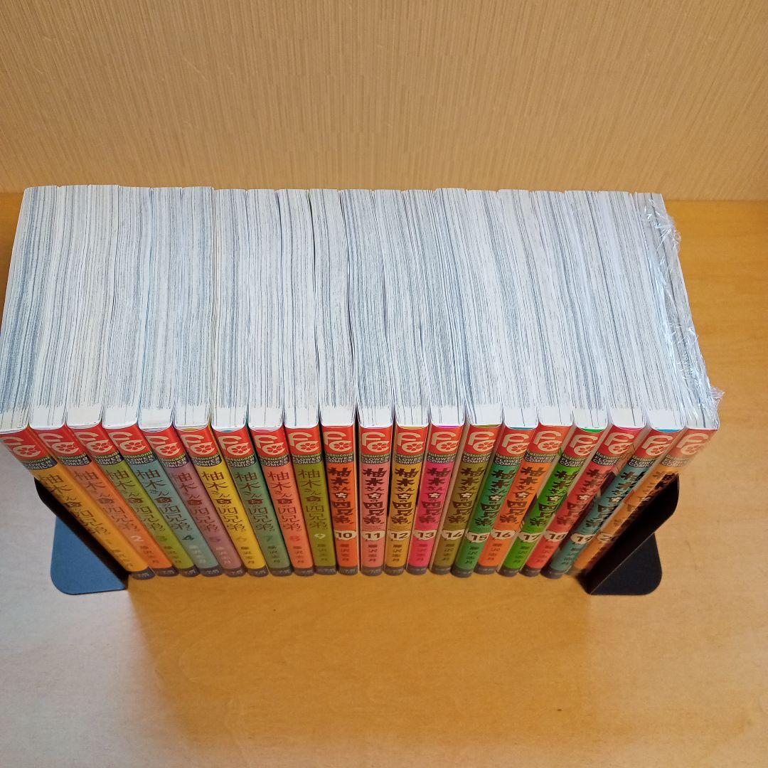 柚木さんちの四兄弟 1〜20巻セット