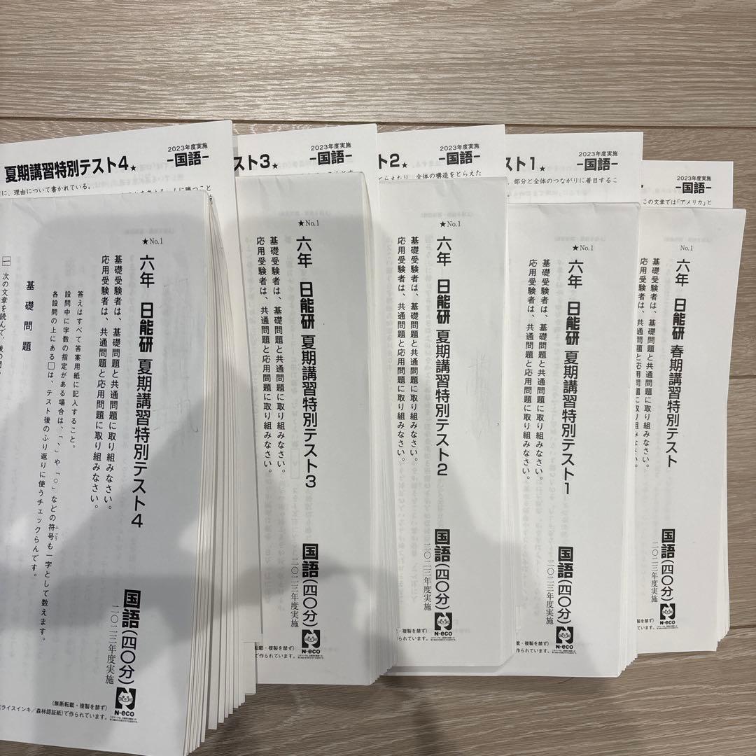 ①日能研　2023年度　六年生　全テスト　上位クラス