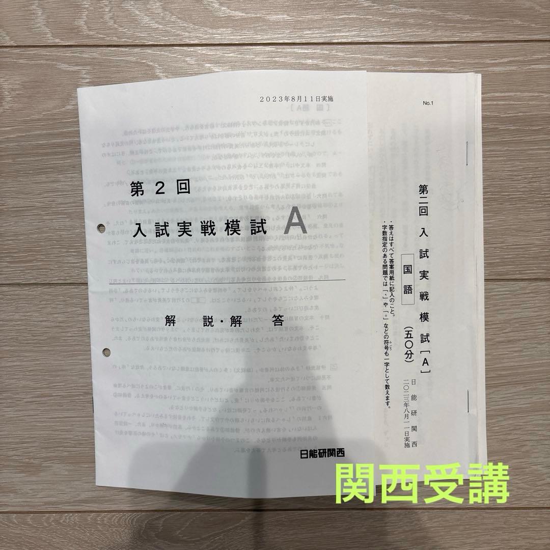 ①日能研　2023年度　六年生　全テスト　上位クラス